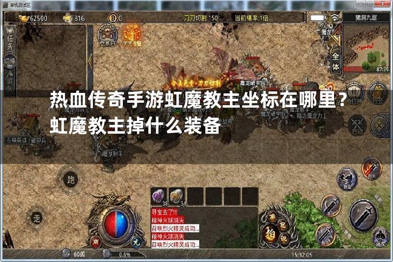 热血传奇手游虹魔教主坐标在哪里？虹魔教主掉什么装备