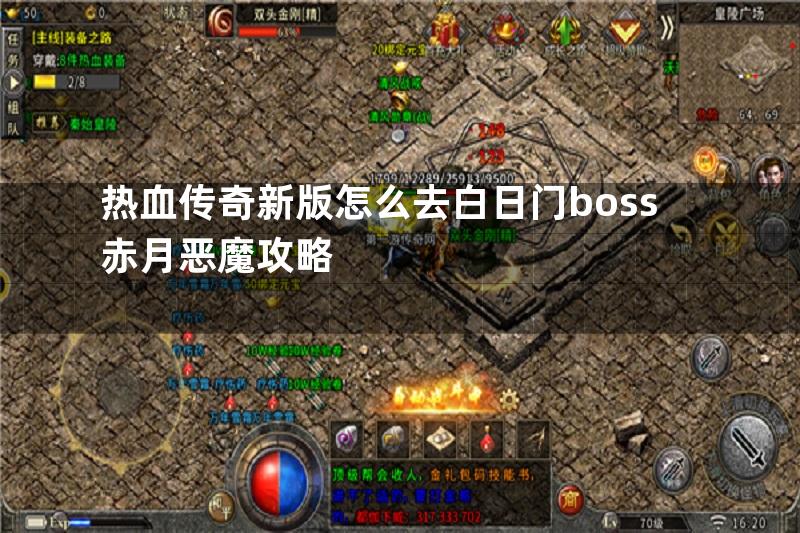 热血传奇新版怎么去白日门boss赤月恶魔攻略