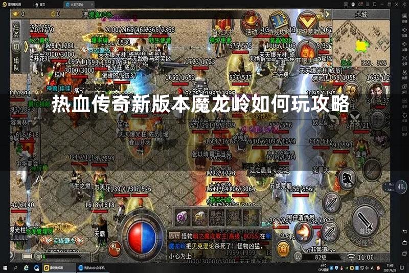 热血传奇新版本魔龙岭如何玩攻略