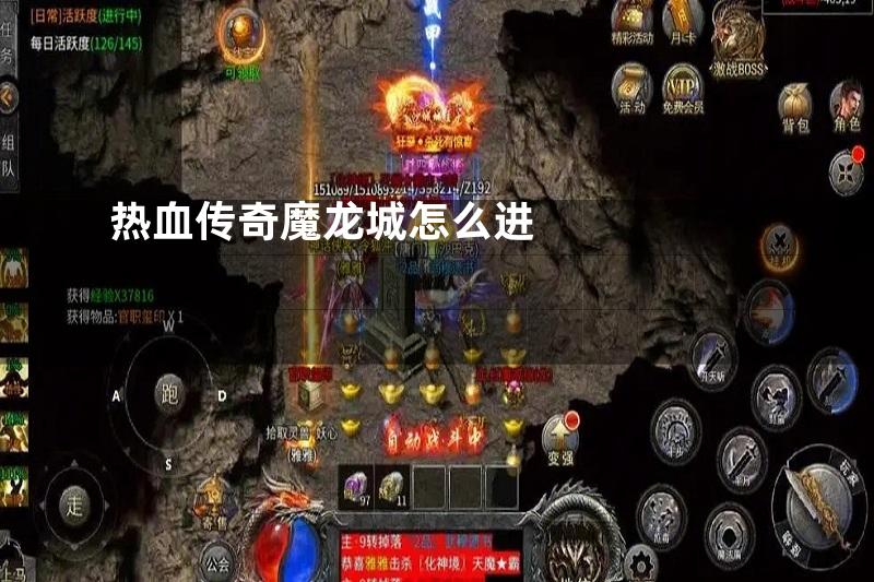 热血传奇魔龙城怎么进