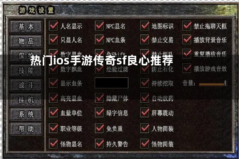 热门ios手游传奇sf良心推荐