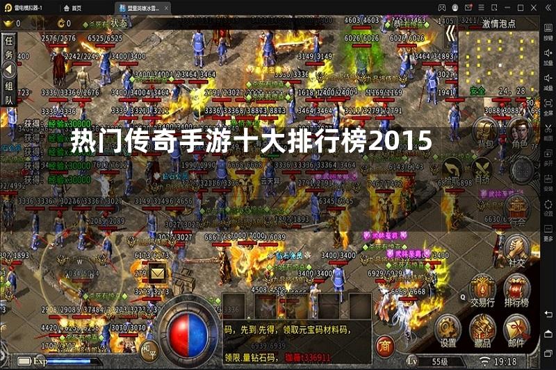 热门传奇手游十大排行榜2015