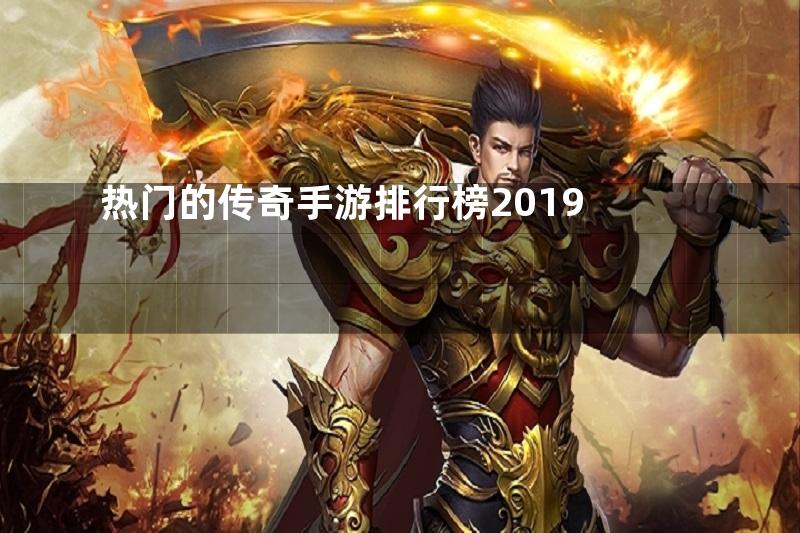 热门的传奇手游排行榜2019