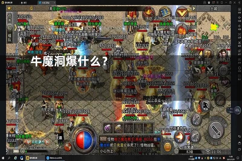 牛魔洞爆什么？