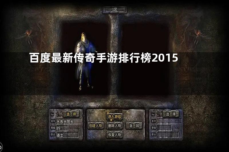 百度最新传奇手游排行榜2015