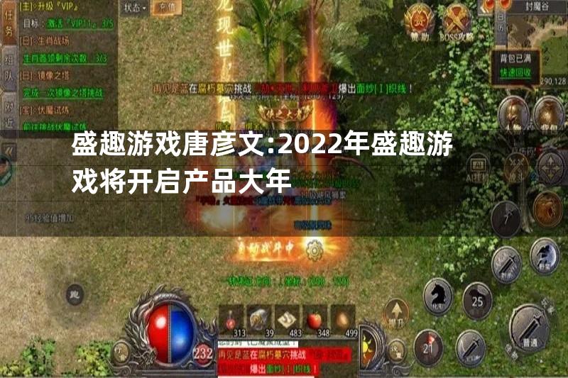 盛趣游戏唐彦文:2022年盛趣游戏将开启产品大年