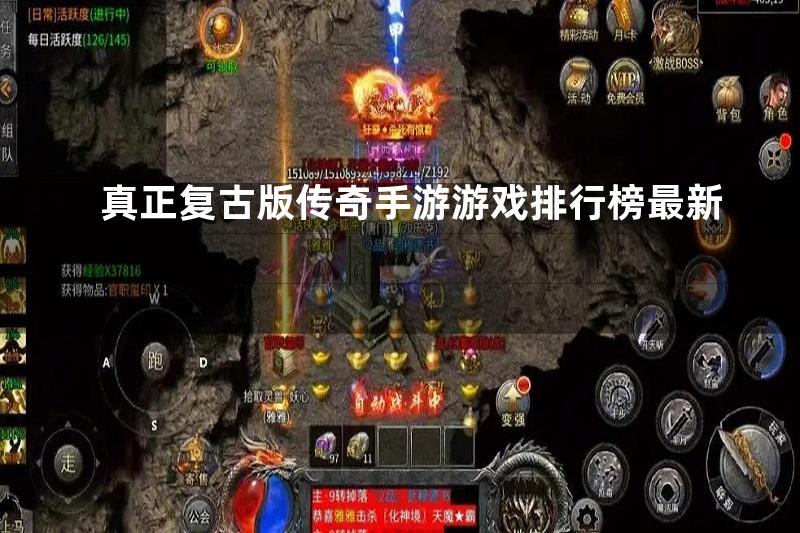 真正复古版传奇手游游戏排行榜最新