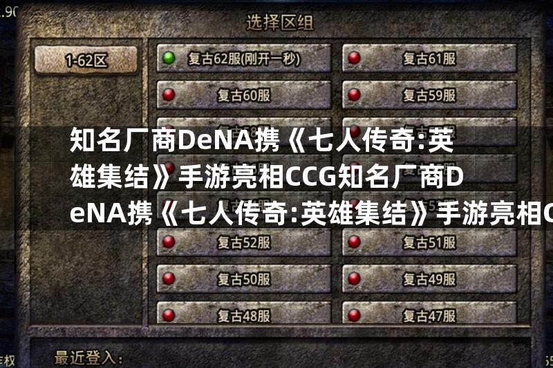 知名厂商DeNA携《七人传奇:英雄集结》手游亮相CCG知名厂商DeNA携《七人传奇:英雄集结》手游亮相CCG