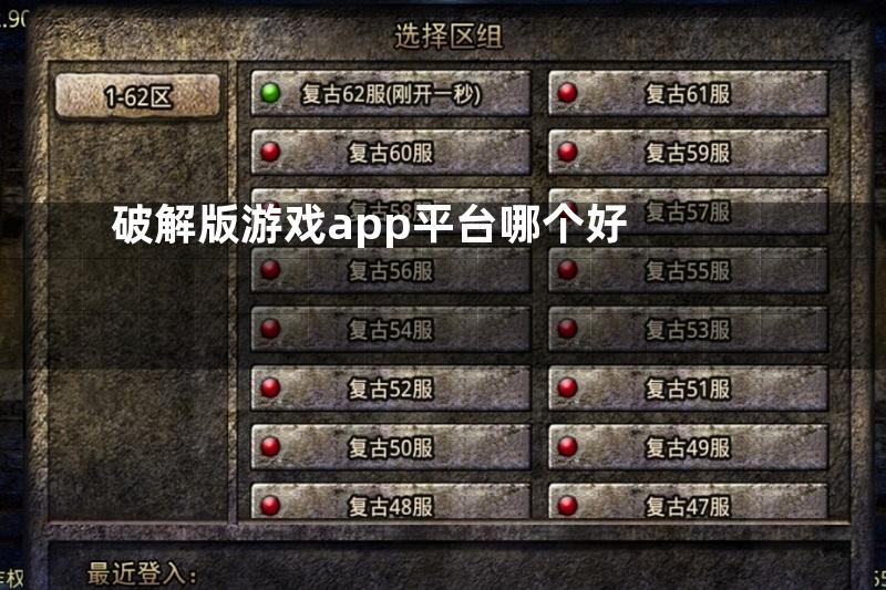 破解版游戏app平台哪个好