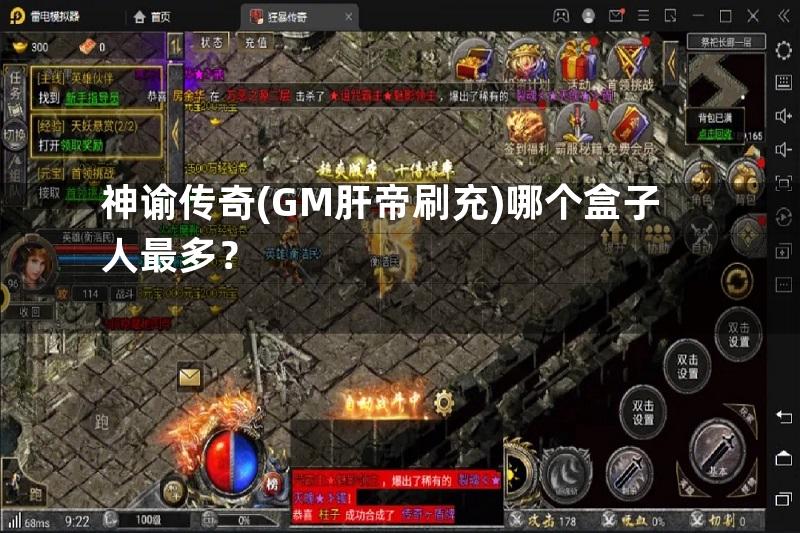 神谕传奇(GM肝帝刷充)哪个盒子人最多？