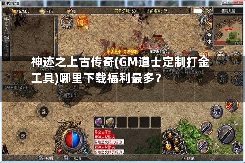 神迹之上古传奇(GM道士定制打金工具)哪里下载福利最多？