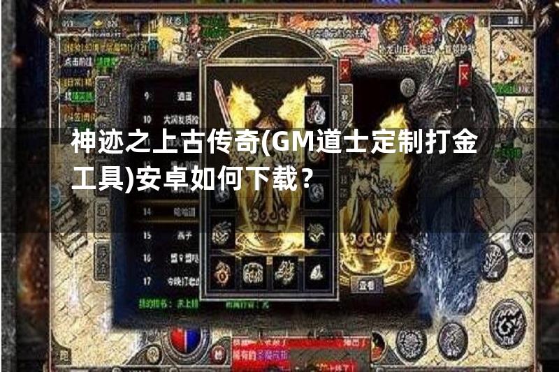 神迹之上古传奇(GM道士定制打金工具)安卓如何下载？