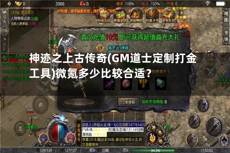 神迹之上古传奇(GM道士定制打金工具)微氪多少比较合适？