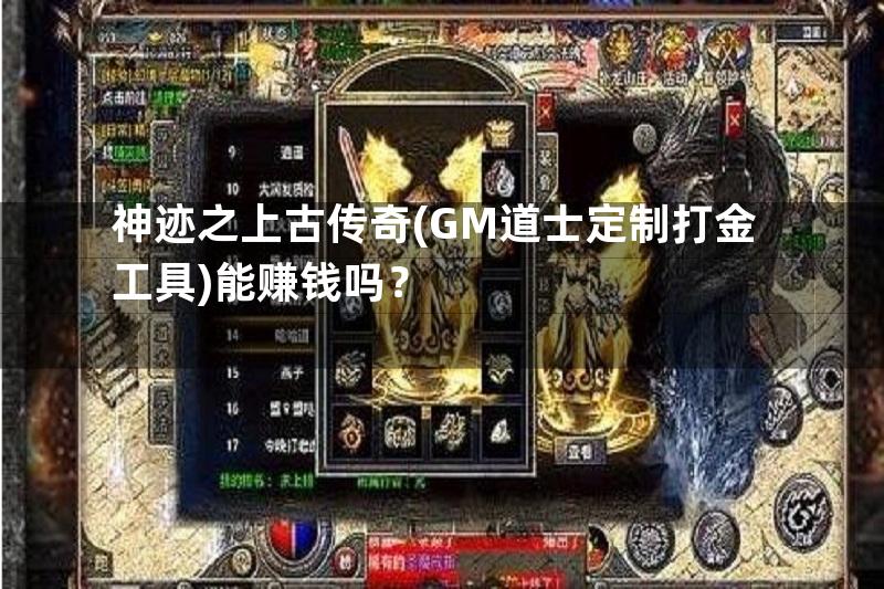 神迹之上古传奇(GM道士定制打金工具)能赚钱吗？