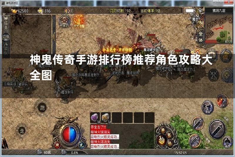 神鬼传奇手游排行榜推荐角色攻略大全图