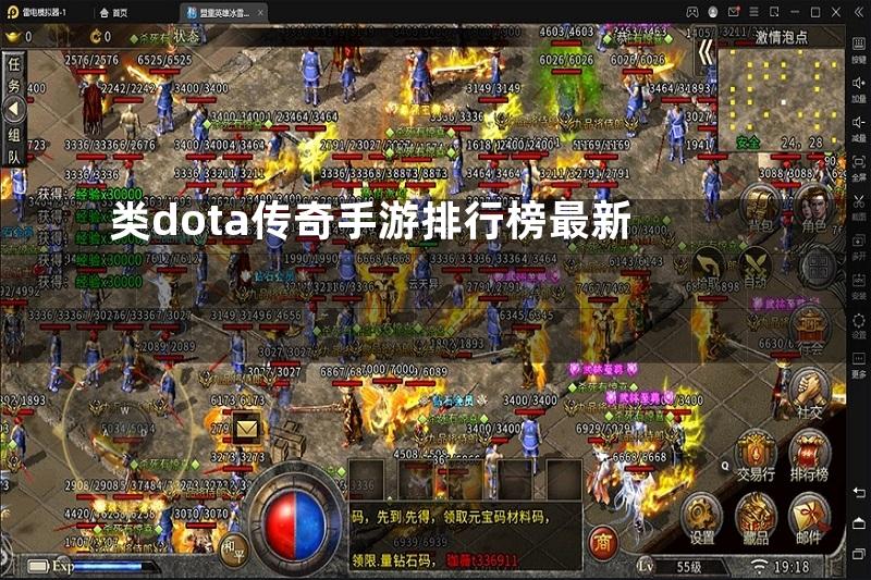 类dota传奇手游排行榜最新