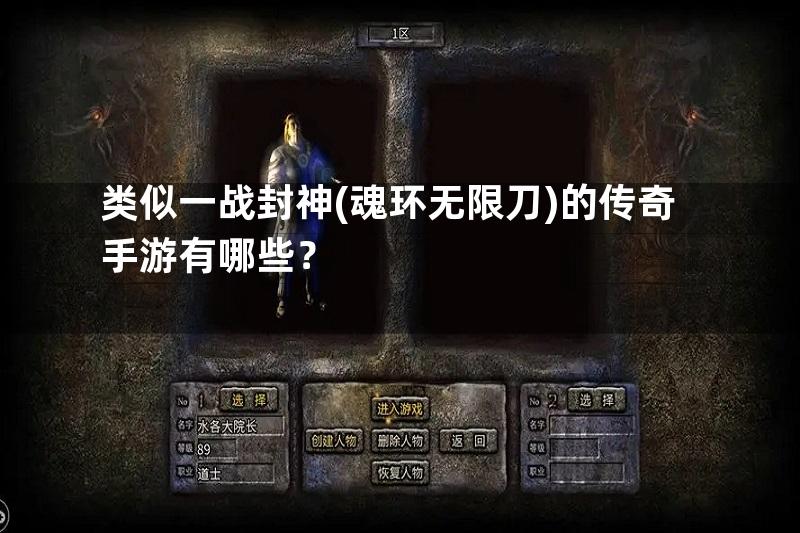 类似一战封神(魂环无限刀)的传奇手游有哪些？