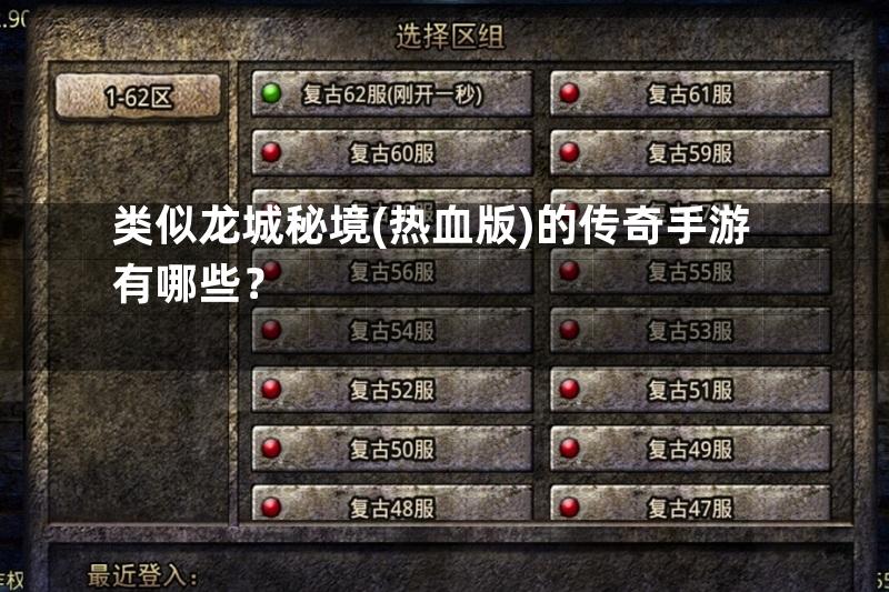 类似龙城秘境(热血版)的传奇手游有哪些？