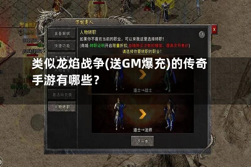 类似龙焰战争(送GM爆充)的传奇手游有哪些？