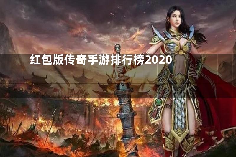 红包版传奇手游排行榜2020