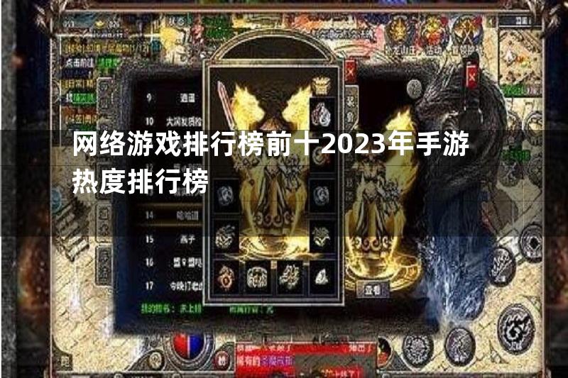 网络游戏排行榜前十2023年手游热度排行榜