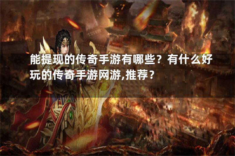 能提现的传奇手游有哪些？有什么好玩的传奇手游网游,推荐？