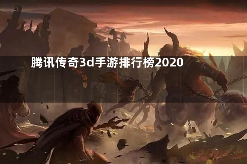 腾讯传奇3d手游排行榜2020