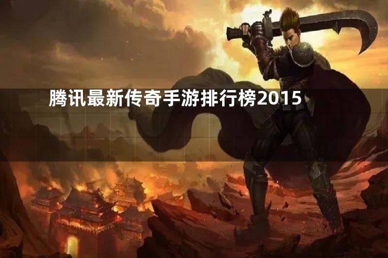 腾讯最新传奇手游排行榜2015
