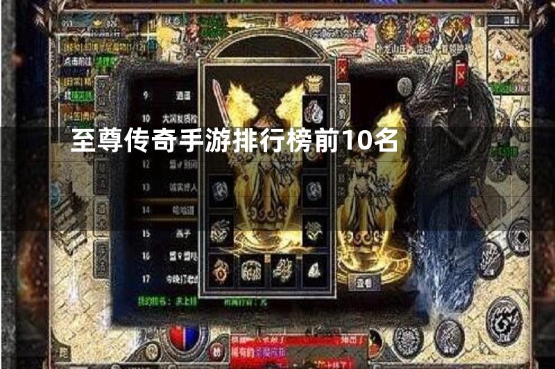 至尊传奇手游排行榜前10名