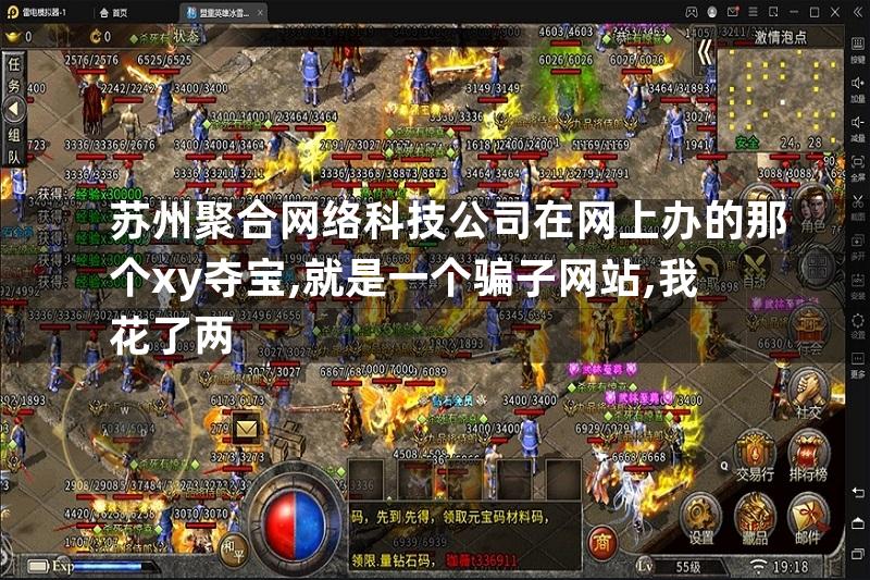 苏州聚合网络科技公司在网上办的那个xy夺宝,就是一个骗子网站,我花了两