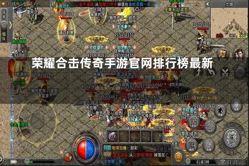 荣耀合击传奇手游官网排行榜最新