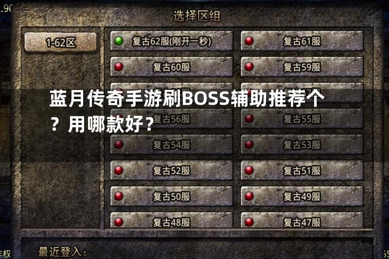 蓝月传奇手游刷BOSS辅助推荐个？用哪款好？