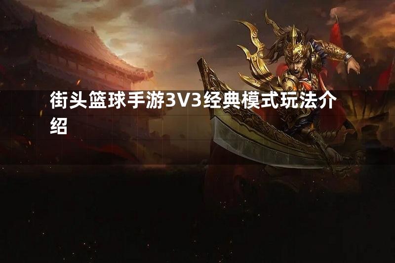 街头篮球手游3V3经典模式玩法介绍