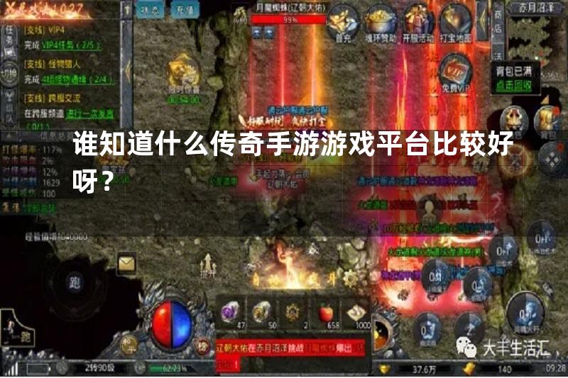 谁知道什么传奇手游游戏平台比较好呀？