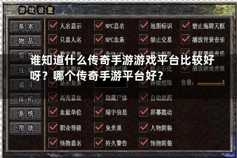 谁知道什么传奇手游游戏平台比较好呀？哪个传奇手游平台好？