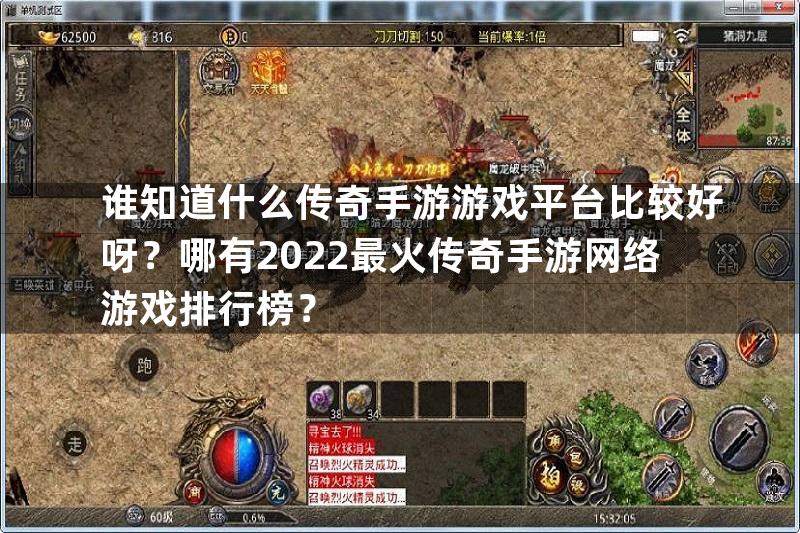 谁知道什么传奇手游游戏平台比较好呀？哪有2022最火传奇手游网络游戏排行榜？