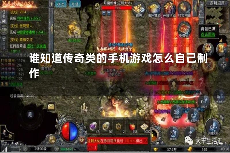 谁知道传奇类的手机游戏怎么自己制作