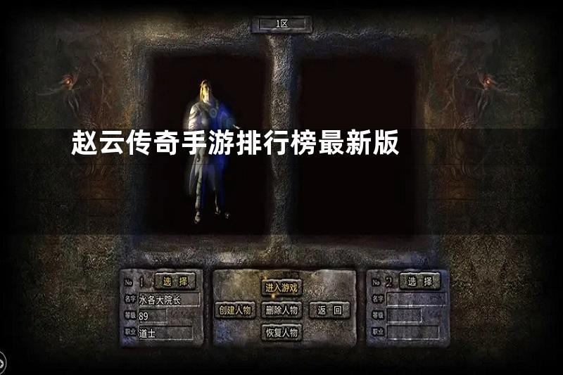 赵云传奇手游排行榜最新版