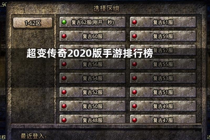 超变传奇2020版手游排行榜