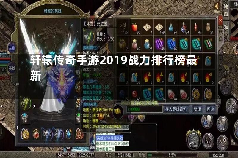 轩辕传奇手游2019战力排行榜最新