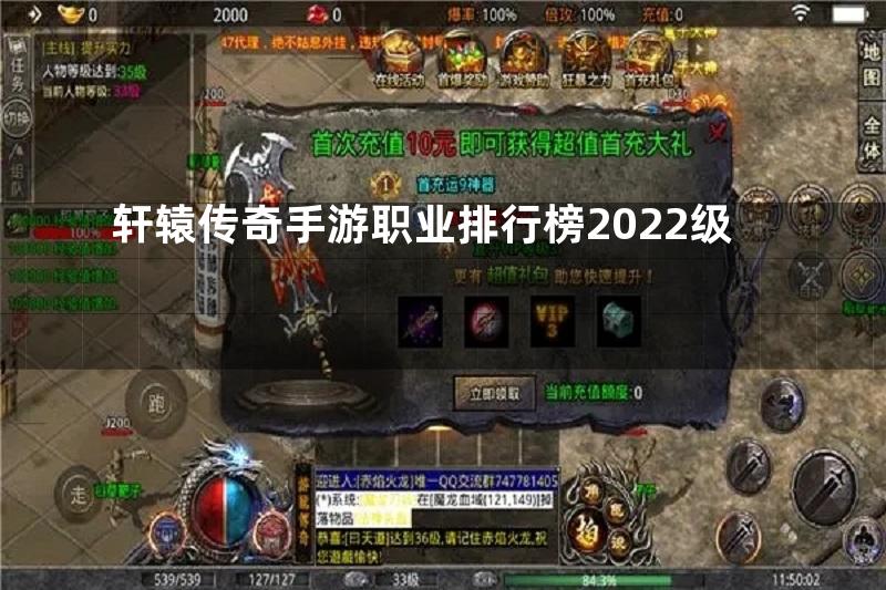 轩辕传奇手游职业排行榜2022级