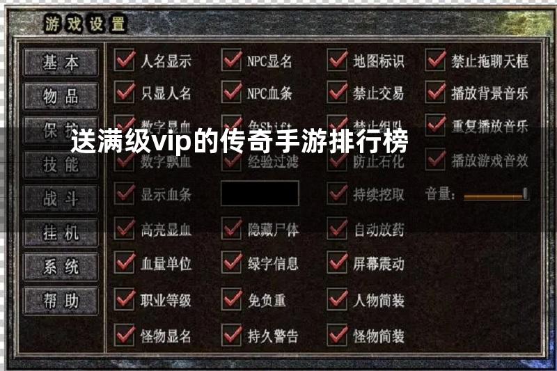 送满级vip的传奇手游排行榜