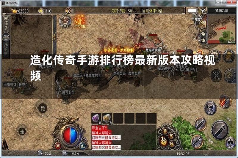 造化传奇手游排行榜最新版本攻略视频