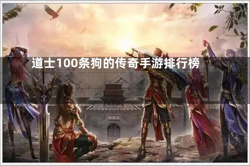 道士100条狗的传奇手游排行榜