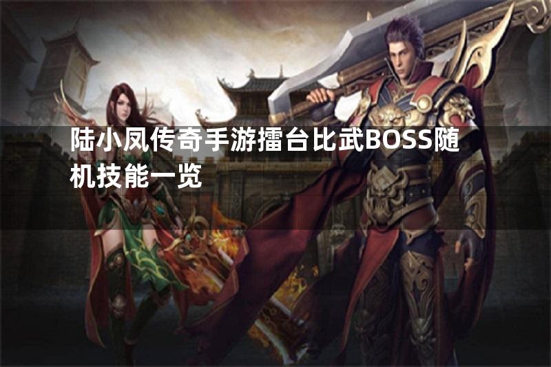 陆小凤传奇手游擂台比武BOSS随机技能一览