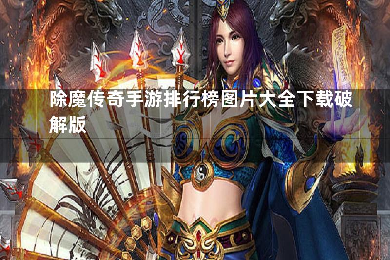 除魔传奇手游排行榜图片大全下载破解版