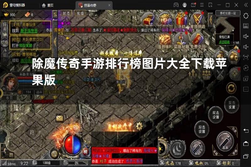 除魔传奇手游排行榜图片大全下载苹果版