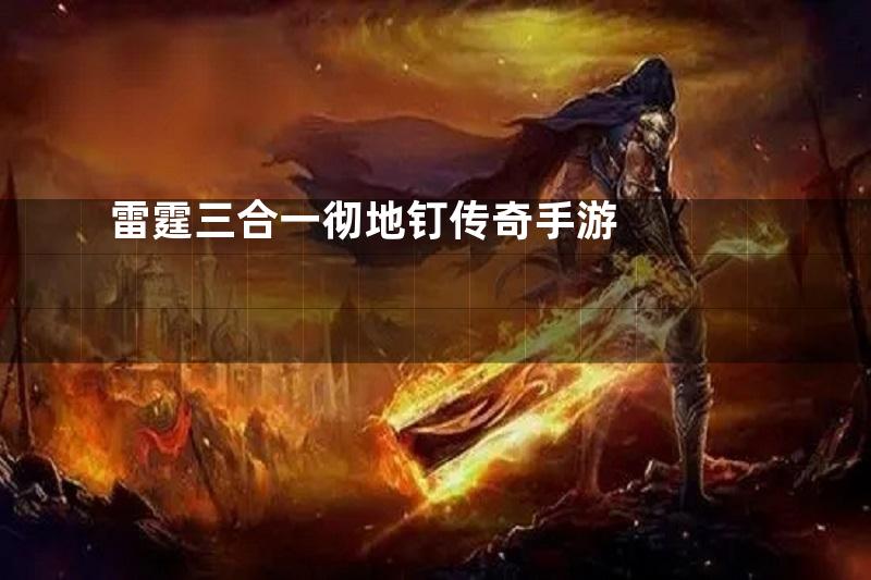 雷霆三合一彻地钉传奇手游