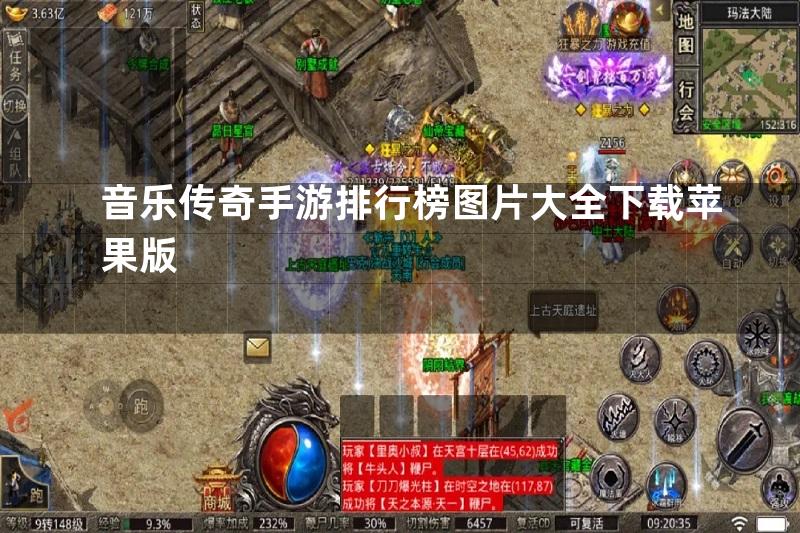 音乐传奇手游排行榜图片大全下载苹果版