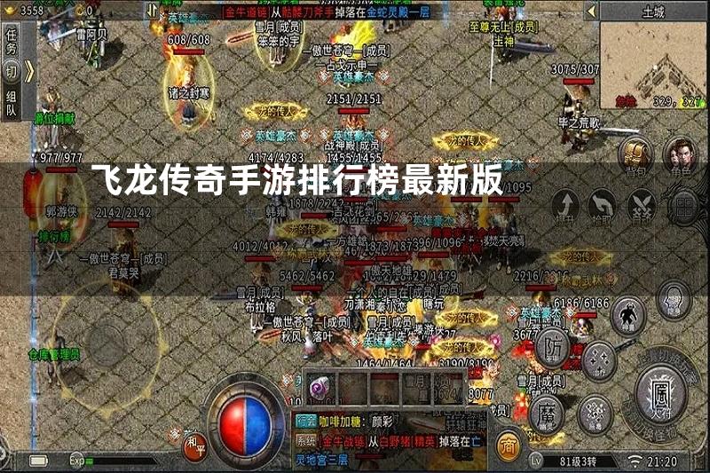 飞龙传奇手游排行榜最新版